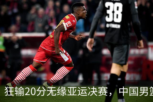 狂输20分无缘亚运决赛，中国男篮惨败日本，将帅赛后齐发声曝真相
