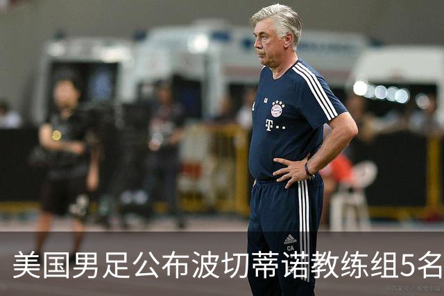 美国男足公布波切蒂诺教练组5名新成员