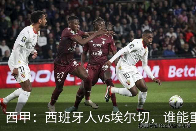 西甲：西班牙人vs埃尔切，谁能重返胜轨？